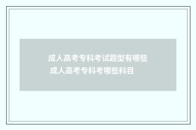 成人高考专科考试题型有哪些 成人高考专科考哪些科目