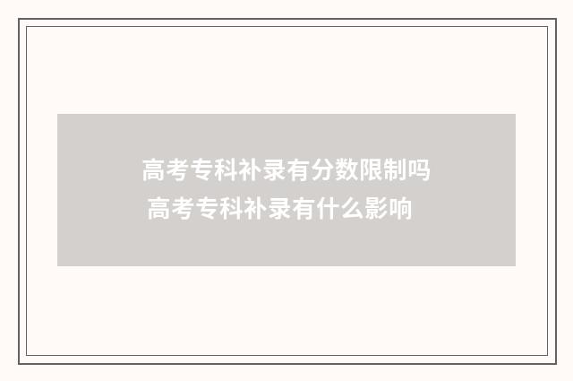 高考专科补录有分数限制吗 高考专科补录有什么影响