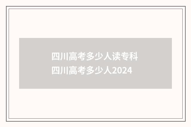 四川高考多少人读专科 四川高考多少人2024