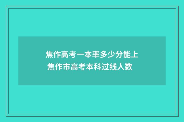 焦作高考一本率多少分能上 焦作市高考本科过线人数