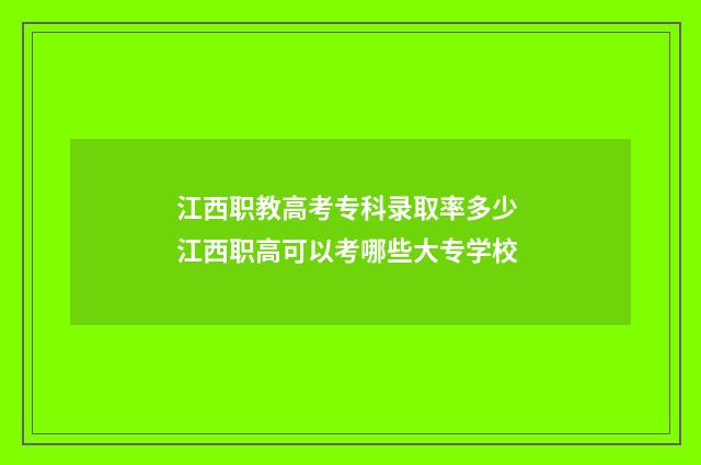 江西职教高考专科录取率多少 江西职高可以考哪些大专学校