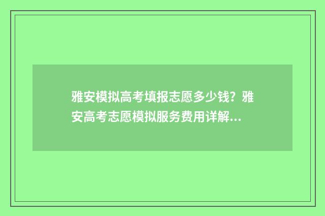雅安模拟高考填报志愿多少钱?雅安高考志愿模拟服务费用详解 雅安市2021年高考状元喜报