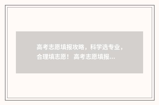 高考志愿填报攻略，科学选专业，合理填志愿！ 高考志愿填报攻略:理科和工科的区别