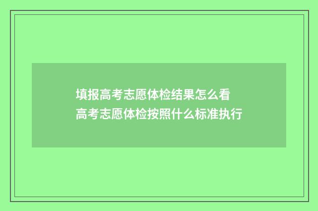 填报高考志愿体检结果怎么看 高考志愿体检按照什么标准执行