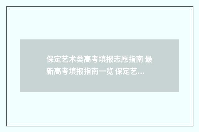 保定艺术类高考填报志愿指南 最新高考填报指南一览 保定艺术生录取分数线