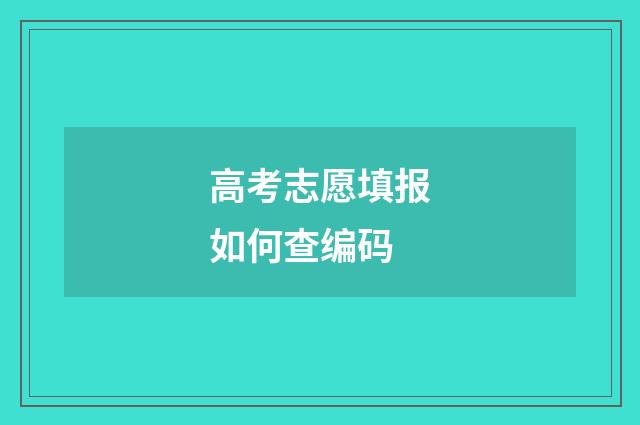 高考志愿填报如何查编码