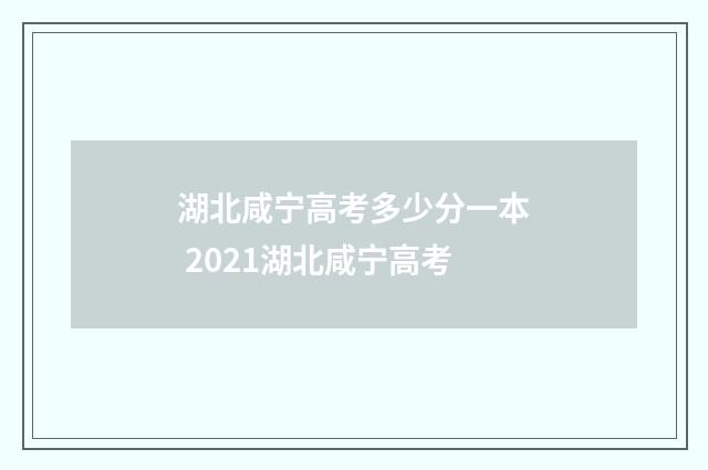 湖北咸宁高考多少分一本 2021湖北咸宁高考