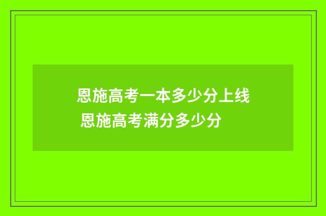 恩施高考一本多少分上线 恩施高考满分多少分
