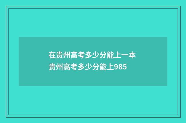 在贵州高考多少分能上一本 贵州高考多少分能上985
