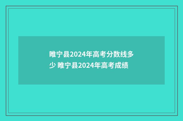 睢宁县2024年高考分数线多少 睢宁县2024年高考成绩