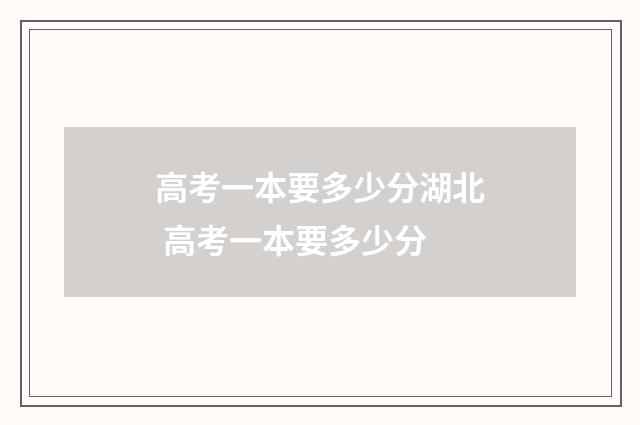 高考一本要多少分湖北 高考一本要多少分
