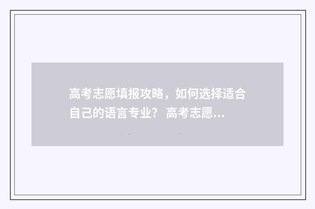高考志愿填报攻略，如何选择适合自己的语言专业？ 高考志愿填报攻略(最全)