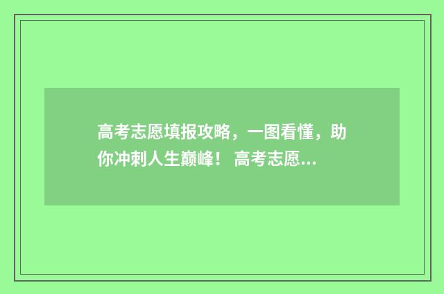 高考志愿填报攻略，一图看懂，助你冲刺人生巅峰！ 高考志愿填报攻略 书