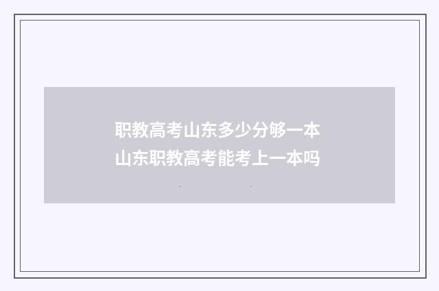 职教高考山东多少分够一本 山东职教高考能考上一本吗
