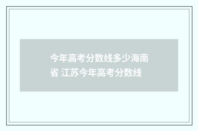 今年高考分数线多少海南省 江苏今年高考分数线