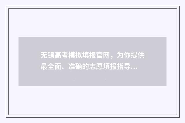 无锡高考模拟填报官网，为你提供最全面、准确的志愿填报指导！ 无锡高考试卷