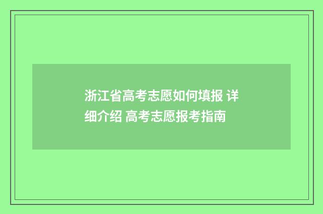 浙江省高考志愿如何填报 详细介绍 高考志愿报考指南