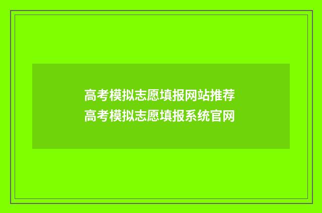 高考模拟志愿填报网站推荐 高考模拟志愿填报系统官网