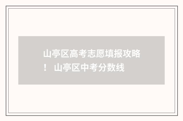 山亭区高考志愿填报攻略! 山亭区中考分数线