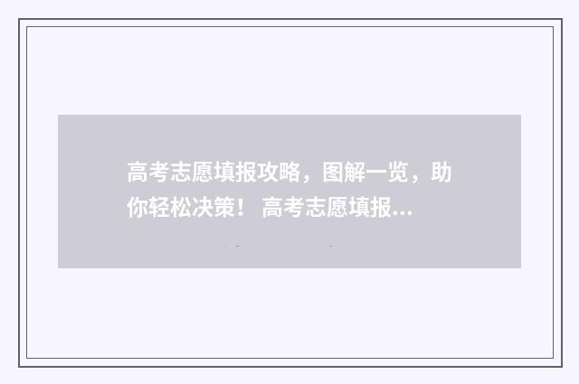 高考志愿填报攻略,图解一览,助你轻松决策! 高考志愿填报攻略专科