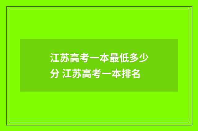 江苏高考一本最低多少分 江苏高考一本排名