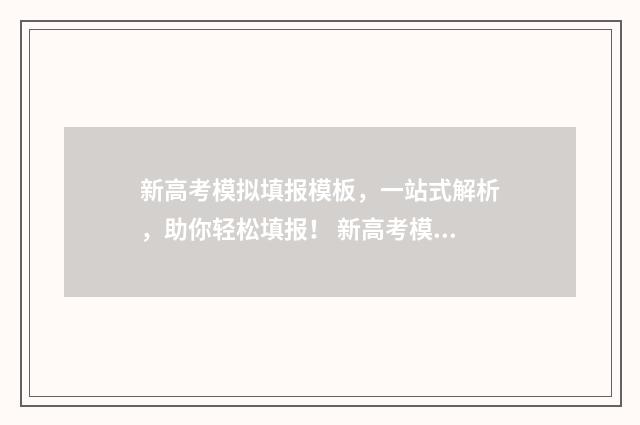 新高考模拟填报模板,一站式解析,助你轻松填报! 新高考模拟填报志愿软件