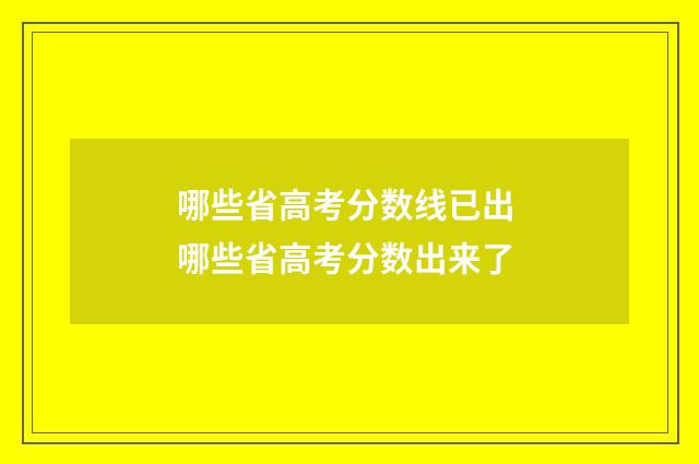 哪些省高考分数线已出 哪些省高考分数出来了