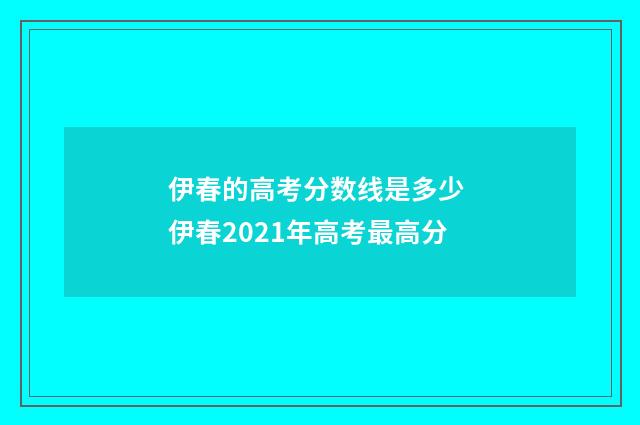 伊春的高考分数线是多少 伊春2021年高考最高分