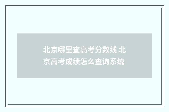 北京哪里查高考分数线 北京高考成绩怎么查询系统