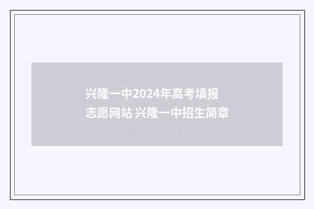 兴隆一中2024年高考填报志愿网站 兴隆一中招生简章