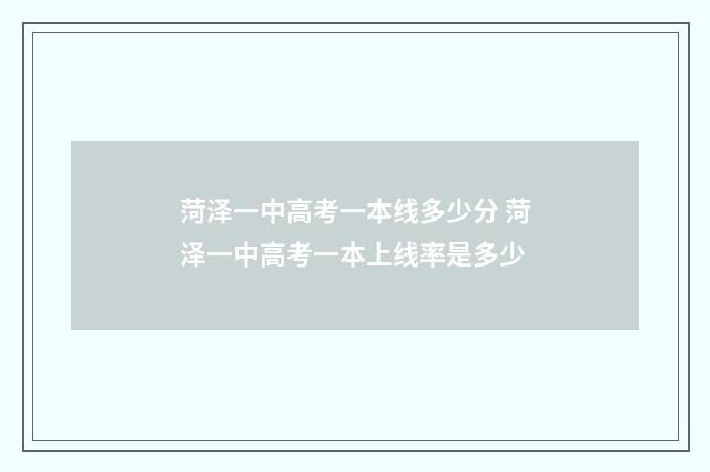 菏泽一中高考一本线多少分 菏泽一中高考一本上线率是多少