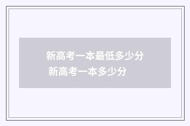 新高考一本最低多少分 新高考一本多少分