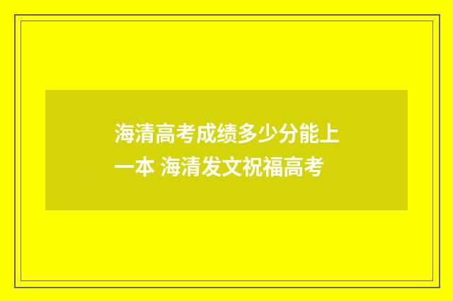 海清高考成绩多少分能上一本 海清发文祝福高考