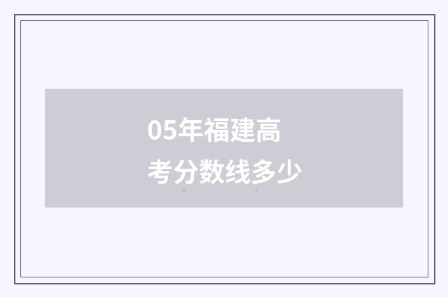 05年福建高考分数线多少