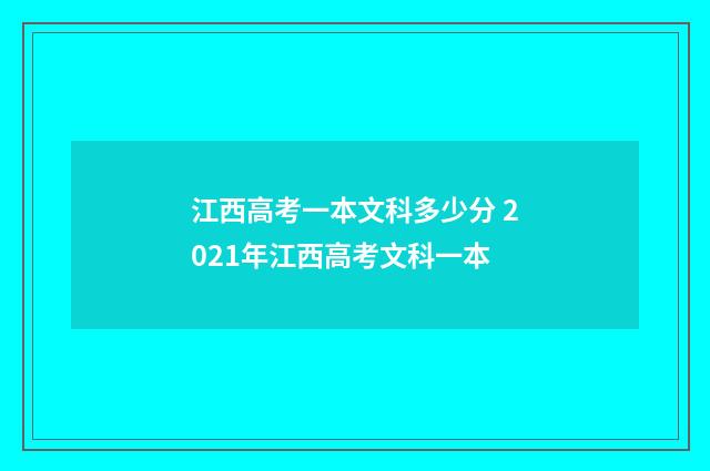 江西高考一本文科多少分 2021年江西高考文科一本