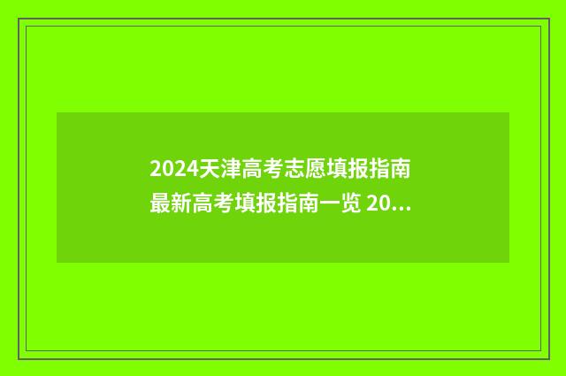 2024天津高考志愿填报指南 最新高考填报指南一览 2024天津高考志愿