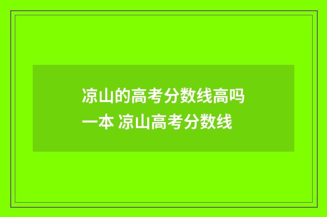 凉山的高考分数线高吗一本 凉山高考分数线
