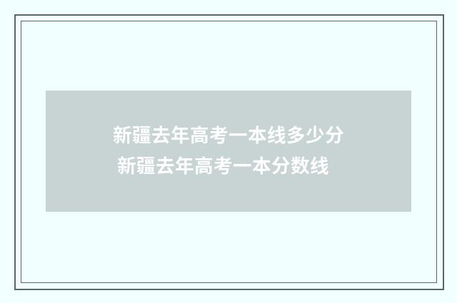 新疆去年高考一本线多少分 新疆去年高考一本分数线