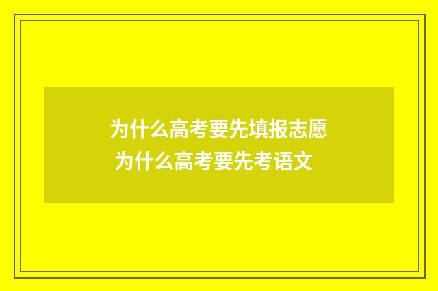 为什么高考要先填报志愿 为什么高考要先考语文