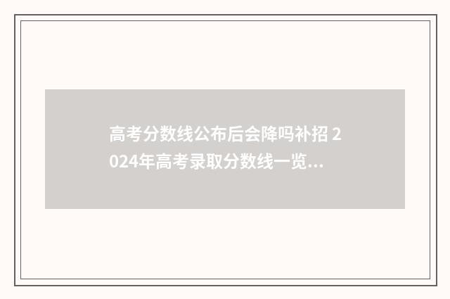 高考分数线公布后会降吗补招 2024年高考录取分数线一览表