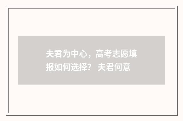 夫君为中心，高考志愿填报如何选择？ 夫君何意