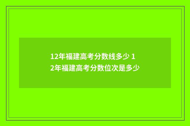 12年福建高考分数线多少 12年福建高考分数位次是多少