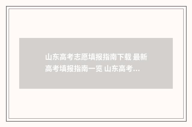 山东高考志愿填报指南下载 最新高考填报指南一览 山东高考志愿填报方式