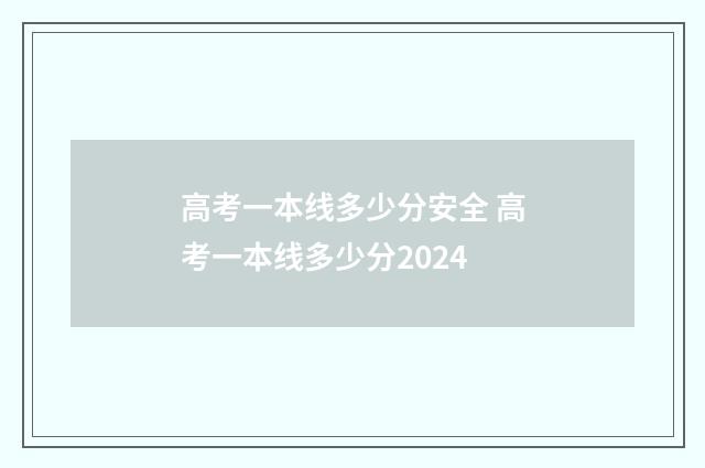 高考一本线多少分安全 高考一本线多少分2024