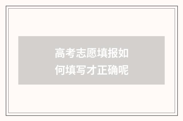 高考志愿填报如何填写才正确呢