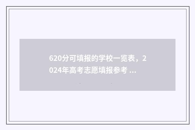 620分可填报的学校一览表，2024年高考志愿填报参考 620分可以考什么大学2020