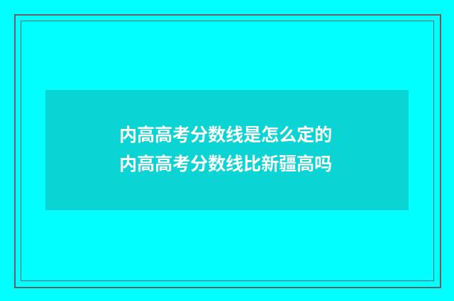 内高高考分数线是怎么定的 内高高考分数线比新疆高吗