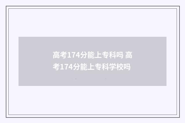 高考174分能上专科吗 高考174分能上专科学校吗