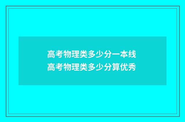 高考物理类多少分一本线 高考物理类多少分算优秀