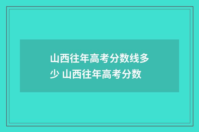 山西往年高考分数线多少 山西往年高考分数